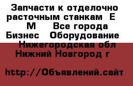 Запчасти к отделочно расточным станкам 2Е78, 2М78 - Все города Бизнес » Оборудование   . Нижегородская обл.,Нижний Новгород г.
